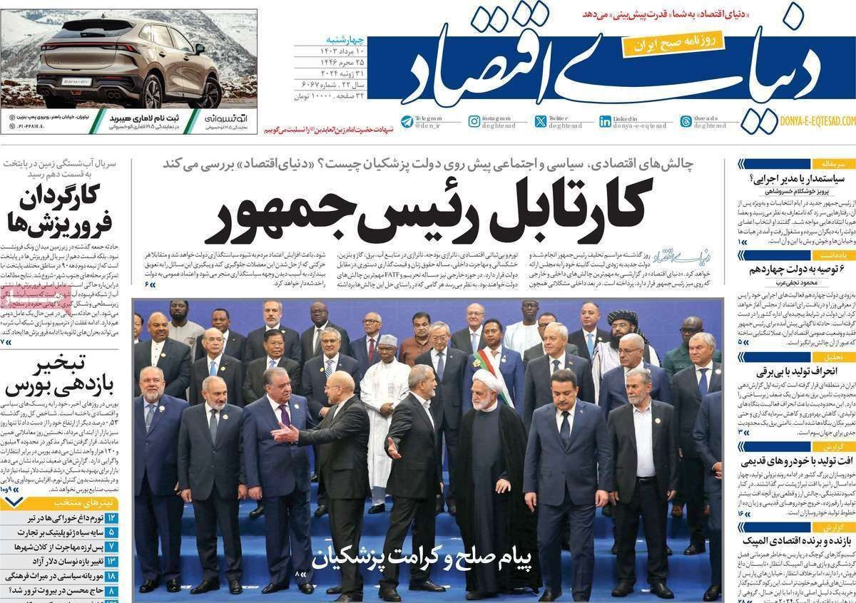 مروری بر سرتیتر روزنامه‌های کشور و مهم‌ترین تیترهای اقتصادی؛ امروز ۱۰ مرداد ۱۴۰۳