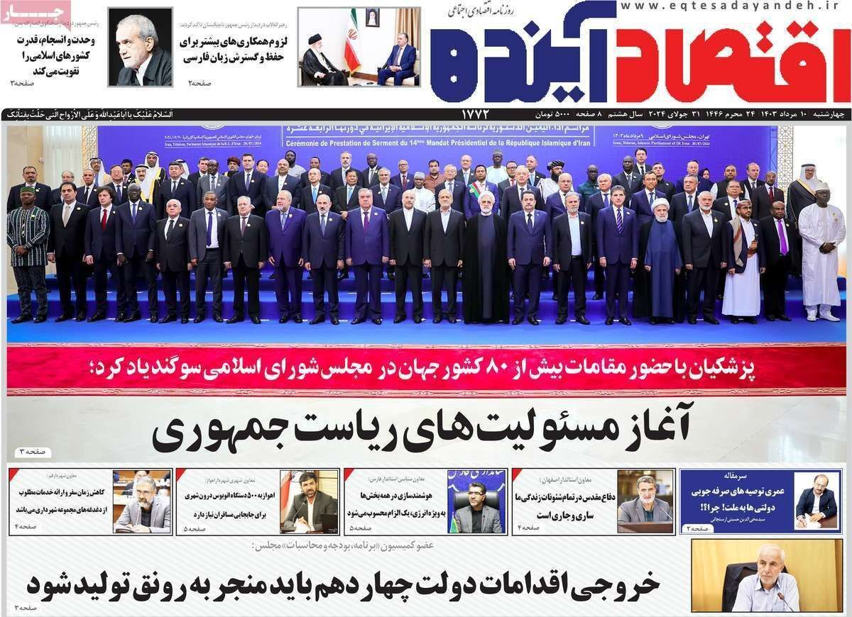 مروری بر سرتیتر روزنامه‌های کشور و مهم‌ترین تیترهای اقتصادی؛ امروز ۱۰ مرداد ۱۴۰۳