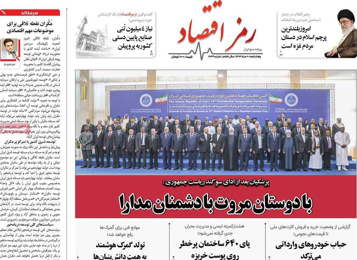 مروری بر سرتیتر روزنامه‌های کشور و مهم‌ترین تیترهای اقتصادی؛ امروز ۱۰ مرداد ۱۴۰۳