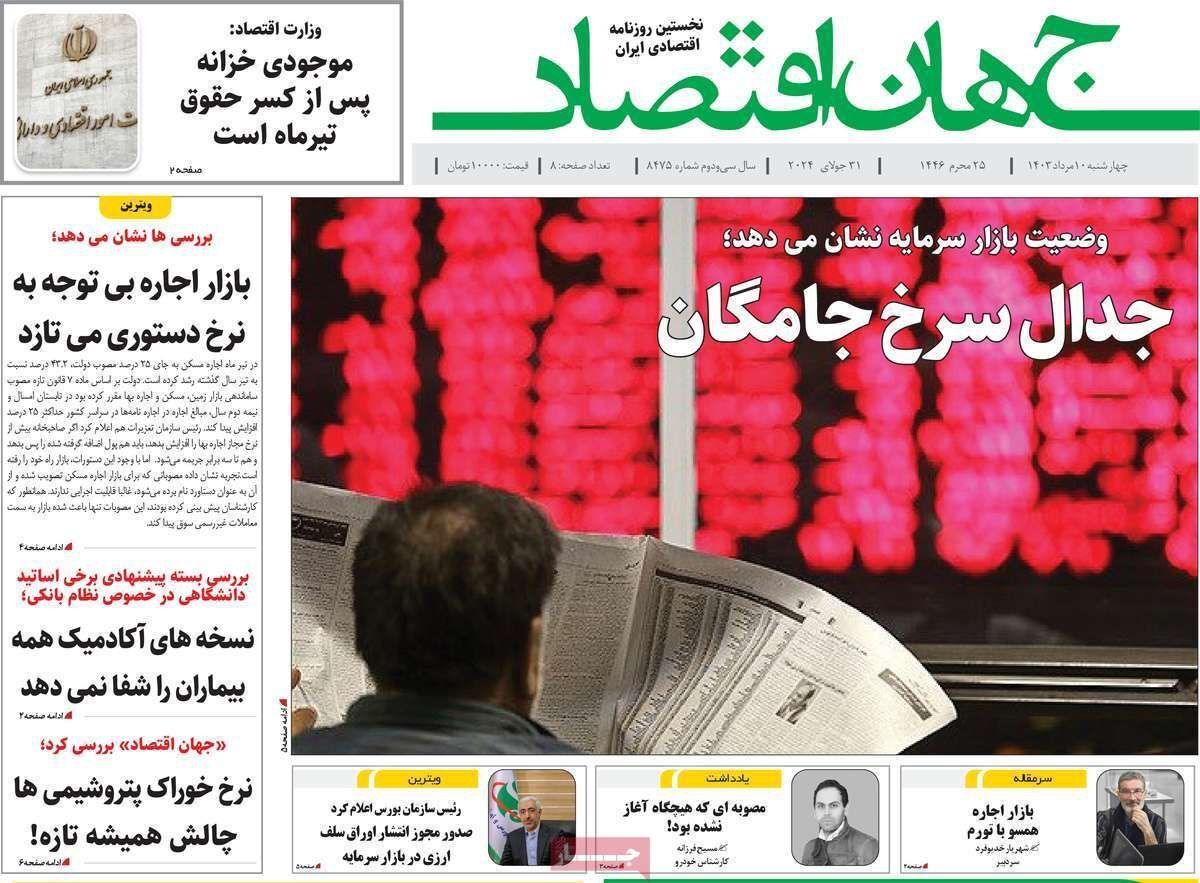مروری بر سرتیتر روزنامه‌های کشور و مهم‌ترین تیترهای اقتصادی؛ امروز ۱۰ مرداد ۱۴۰۳