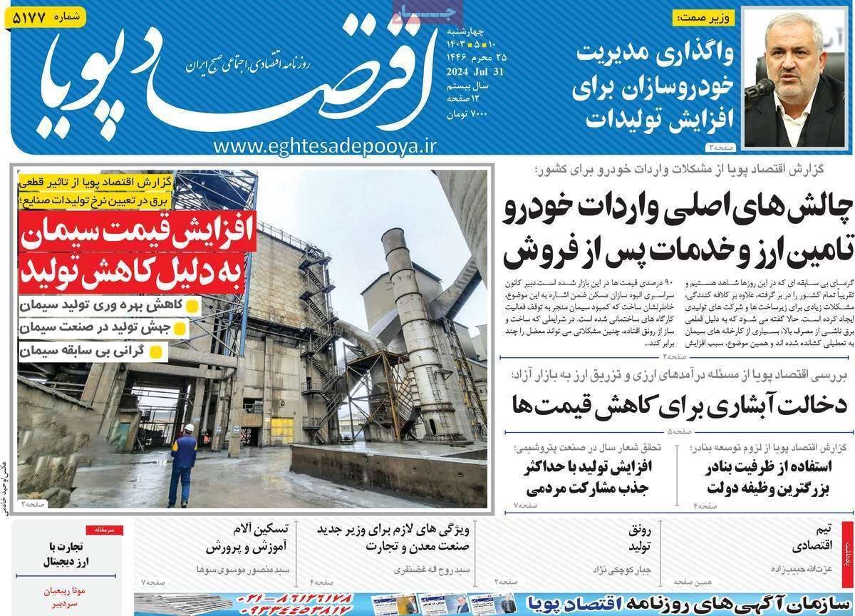 مروری بر سرتیتر روزنامه‌های کشور و مهم‌ترین تیترهای اقتصادی؛ امروز ۱۰ مرداد ۱۴۰۳