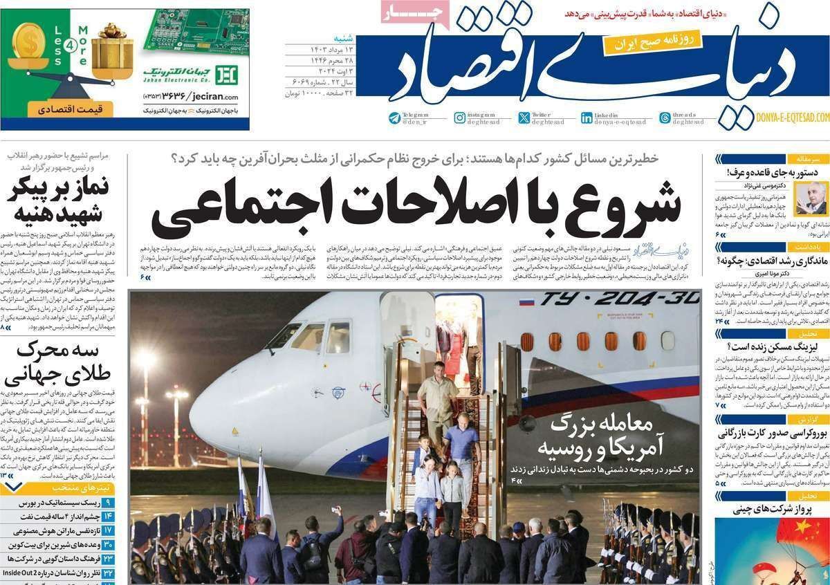 مروری بر سرتیتر روزنامه‌های کشور و مهم‌ترین تیترهای اقتصادی؛ امروز ۱۳ مرداد ۱۴۰۳