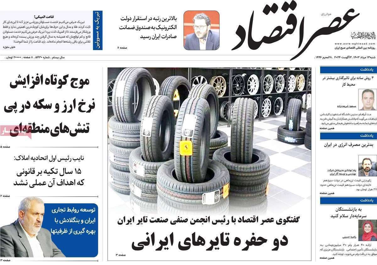 مروری بر سرتیتر روزنامه‌های کشور و مهم‌ترین تیترهای اقتصادی؛ امروز ۱۳ مرداد ۱۴۰۳