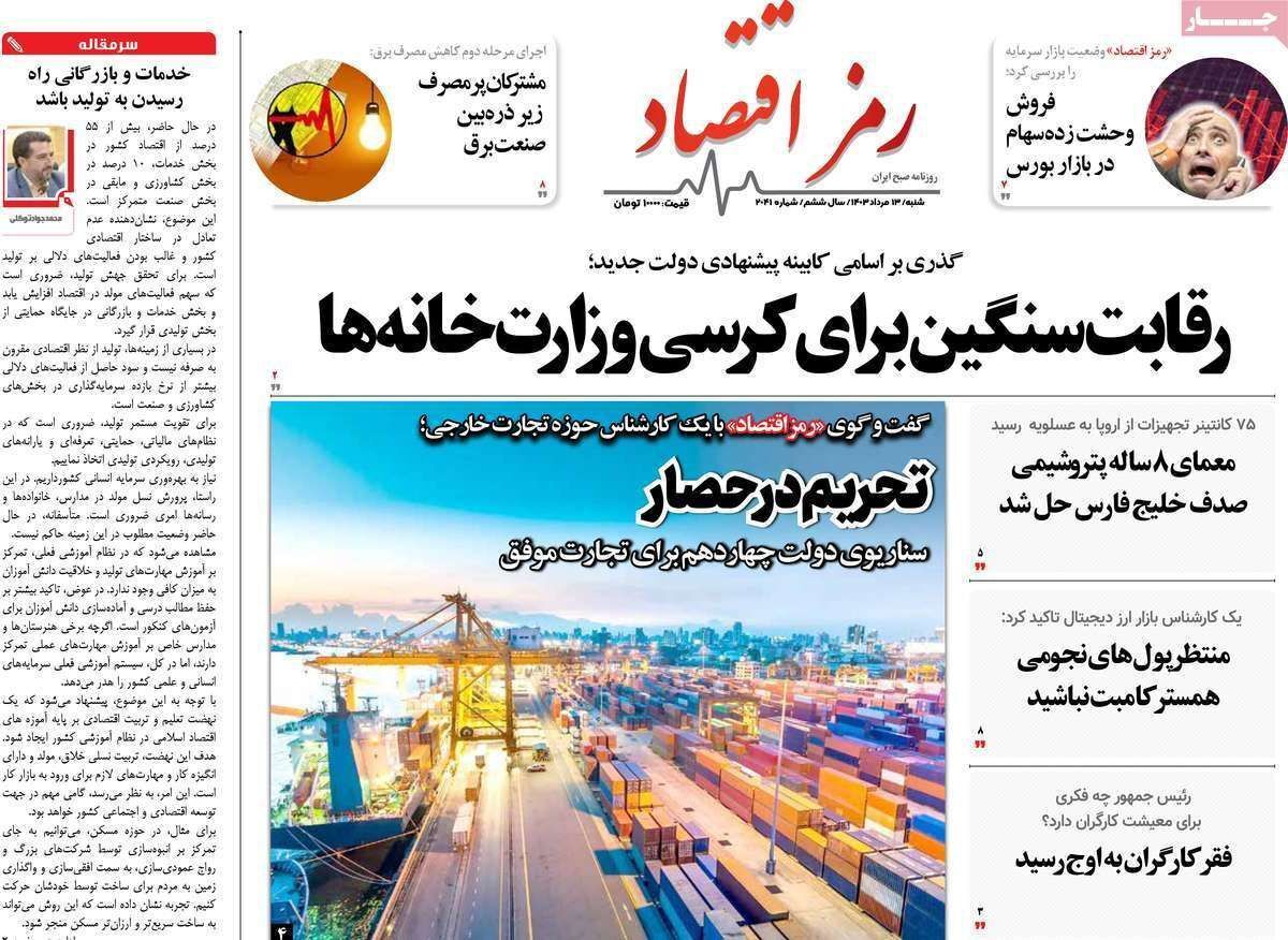 مروری بر سرتیتر روزنامه‌های کشور و مهم‌ترین تیترهای اقتصادی؛ امروز ۱۳ مرداد ۱۴۰۳