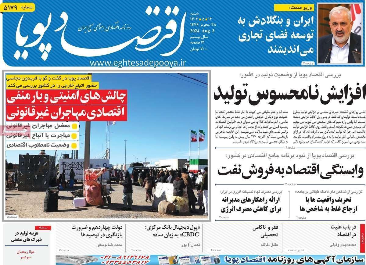 مروری بر سرتیتر روزنامه‌های کشور و مهم‌ترین تیترهای اقتصادی؛ امروز ۱۳ مرداد ۱۴۰۳