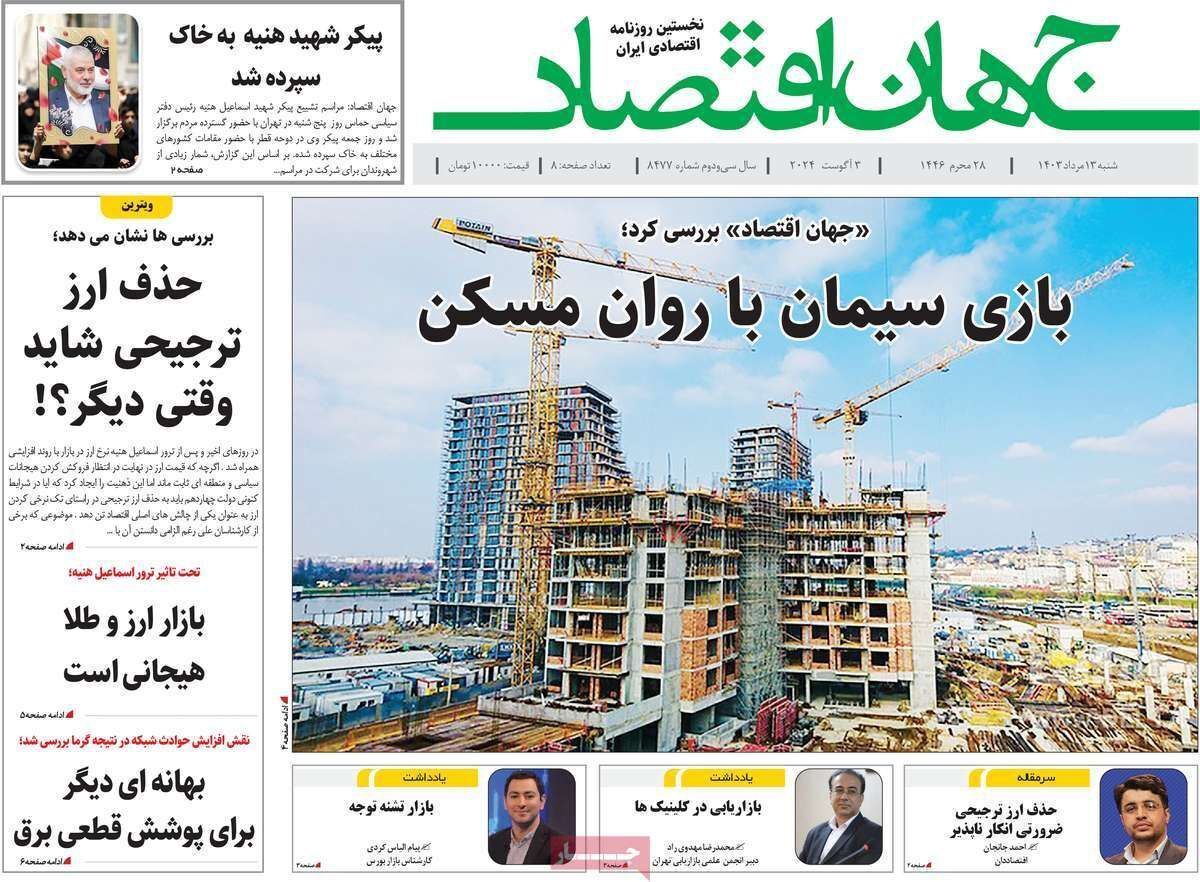 مروری بر سرتیتر روزنامه‌های کشور و مهم‌ترین تیترهای اقتصادی؛ امروز ۱۳ مرداد ۱۴۰۳