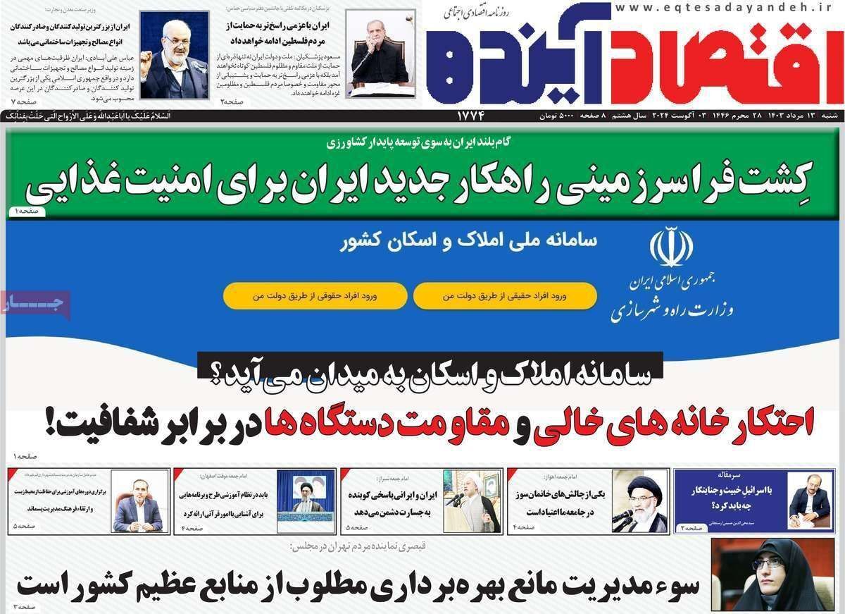 مروری بر سرتیتر روزنامه‌های کشور و مهم‌ترین تیترهای اقتصادی؛ امروز ۱۳ مرداد ۱۴۰۳