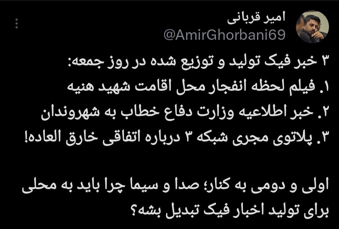 انتشار اخبار فیک در صدا وسیما انتشار اخبار فیک در صدا وسیما