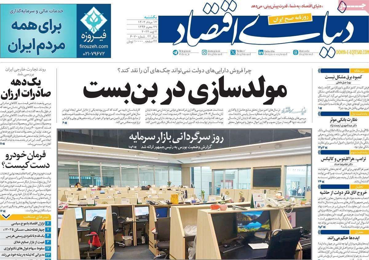 مروری بر سرتیتر روزنامه‌های کشور و مهم‌ترین تیترهای اقتصادی؛ امروز ۱۴ مرداد ۱۴۰۳