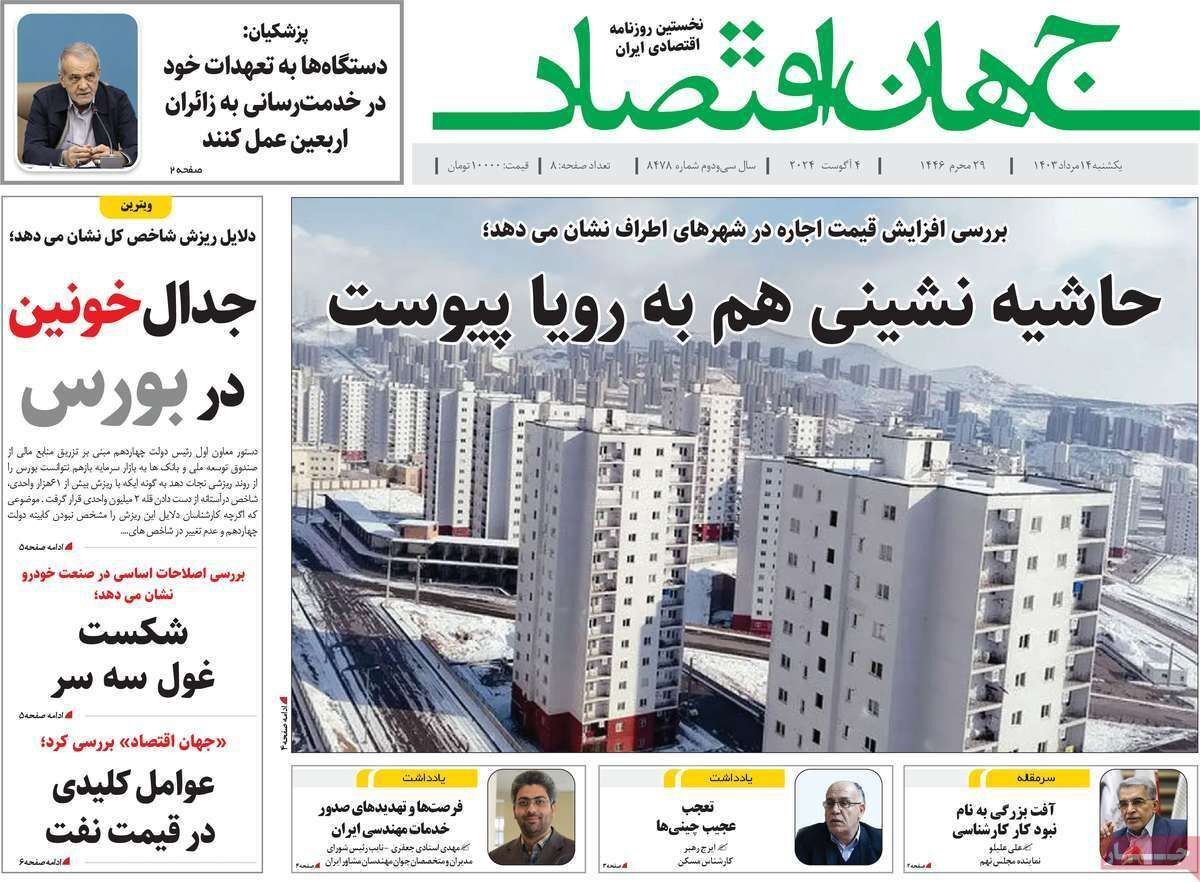 مروری بر سرتیتر روزنامه‌های کشور و مهم‌ترین تیترهای اقتصادی؛ امروز ۱۴ مرداد ۱۴۰۳