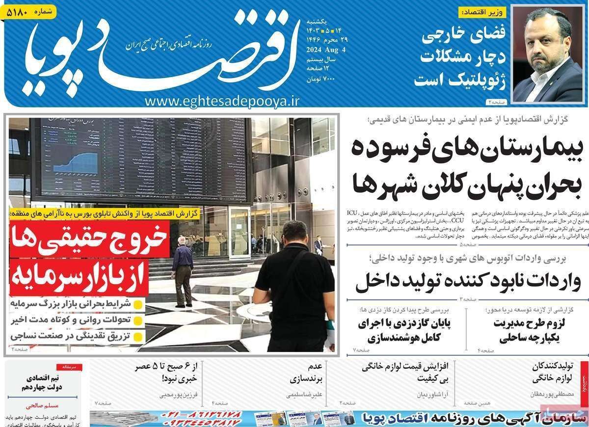 مروری بر سرتیتر روزنامه‌های کشور و مهم‌ترین تیترهای اقتصادی؛ امروز ۱۴ مرداد ۱۴۰۳