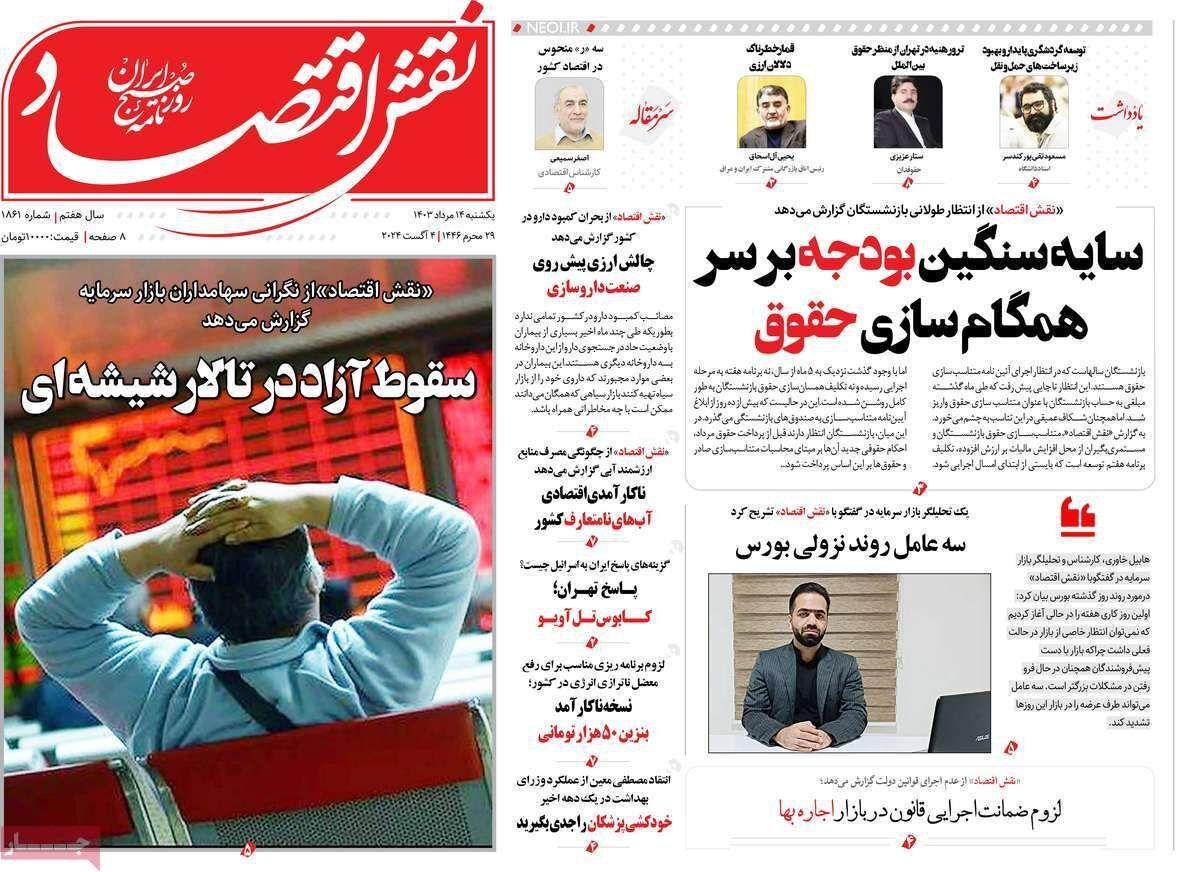 مروری بر سرتیتر روزنامه‌های کشور و مهم‌ترین تیترهای اقتصادی؛ امروز ۱۴ مرداد ۱۴۰۳