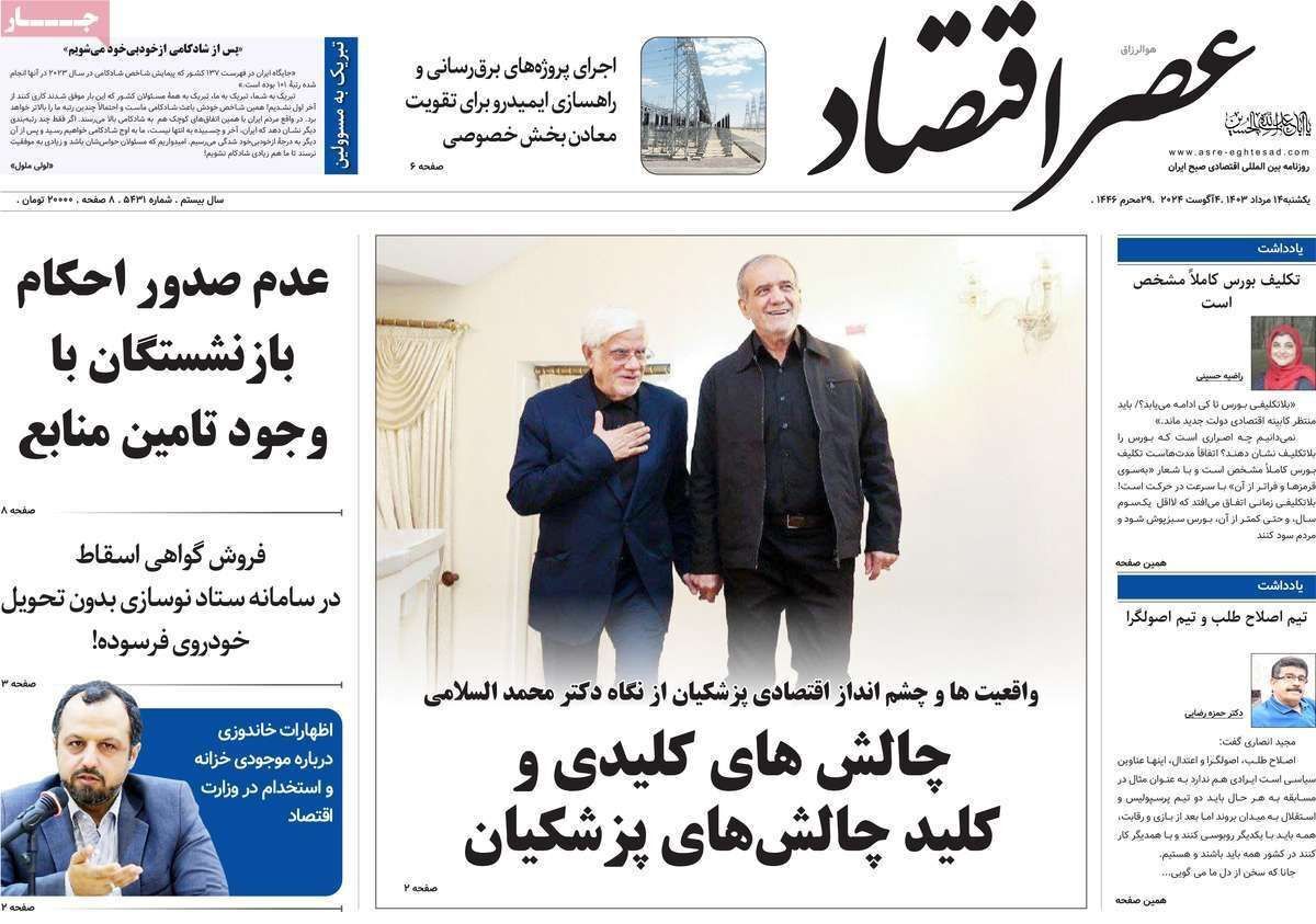 مروری بر سرتیتر روزنامه‌های کشور و مهم‌ترین تیترهای اقتصادی؛ امروز ۱۴ مرداد ۱۴۰۳