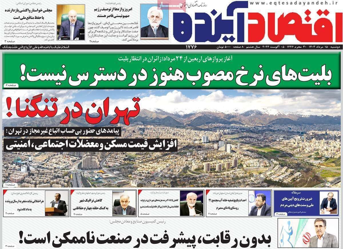 مروری بر سرتیتر روزنامه‌های کشور و مهم‌ترین تیترهای اقتصادی؛ امروز ۱۵ مرداد ۱۴۰۳