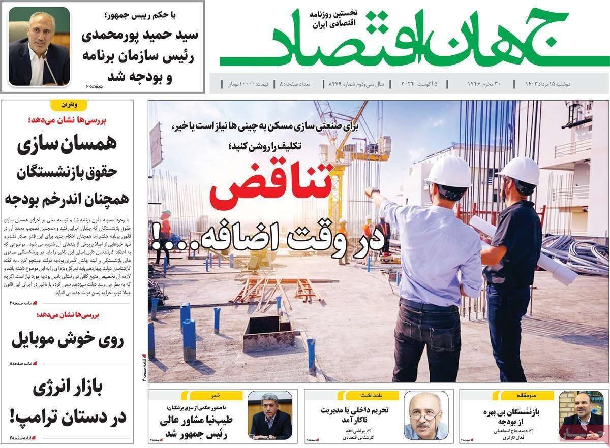 مروری بر سرتیتر روزنامه‌های کشور و مهم‌ترین تیترهای اقتصادی؛ امروز ۱۵ مرداد ۱۴۰۳