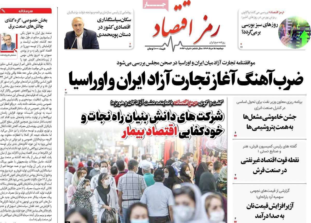 مروری بر سرتیتر روزنامه‌های کشور و مهم‌ترین تیترهای اقتصادی؛ امروز ۱۵ مرداد ۱۴۰۳