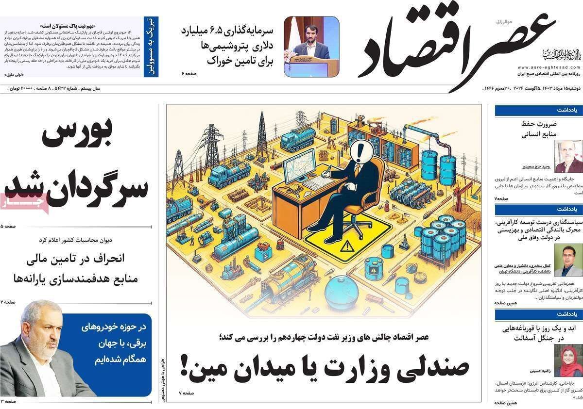 مروری بر سرتیتر روزنامه‌های کشور و مهم‌ترین تیترهای اقتصادی؛ امروز ۱۵ مرداد ۱۴۰۳