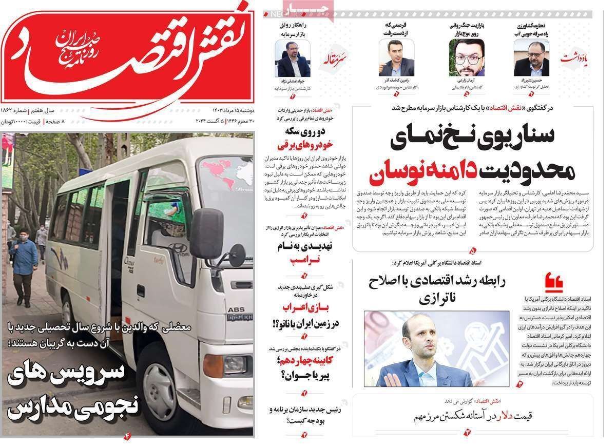 مروری بر سرتیتر روزنامه‌های کشور و مهم‌ترین تیترهای اقتصادی؛ امروز ۱۵ مرداد ۱۴۰۳