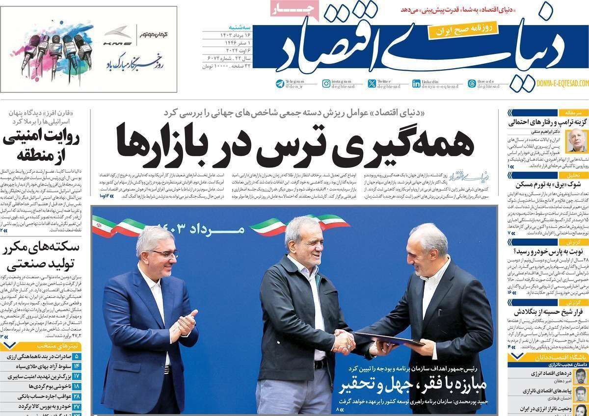 مروری بر سرتیتر روزنامه‌های کشور و مهم‌ترین تیترهای اقتصادی؛ امروز ۱۶ مرداد ۱۴۰۳