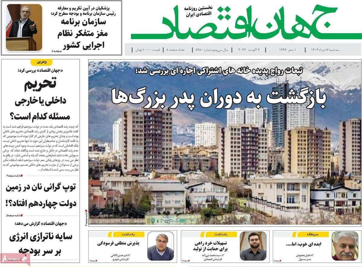 مروری بر سرتیتر روزنامه‌های کشور و مهم‌ترین تیترهای اقتصادی؛ امروز ۱۶ مرداد ۱۴۰۳