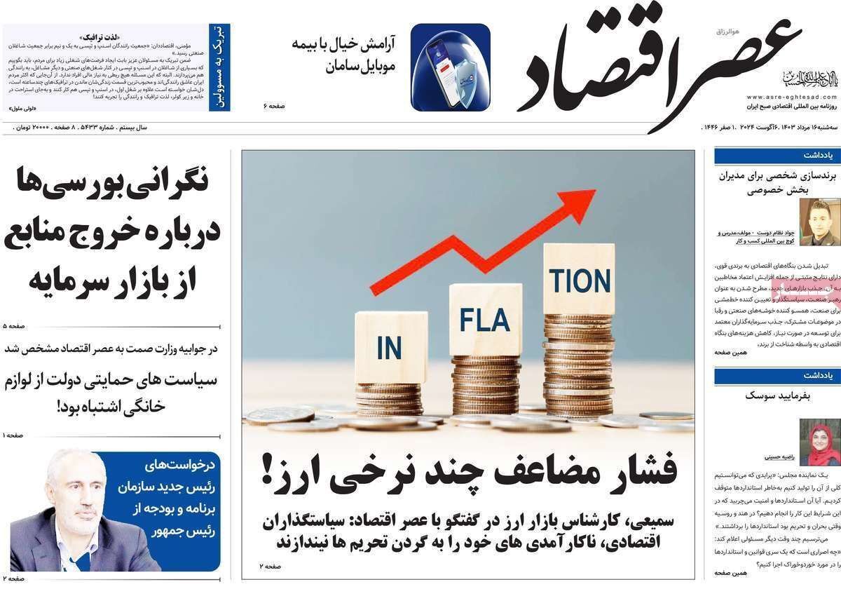 مروری بر سرتیتر روزنامه‌های کشور و مهم‌ترین تیترهای اقتصادی؛ امروز ۱۶ مرداد ۱۴۰۳