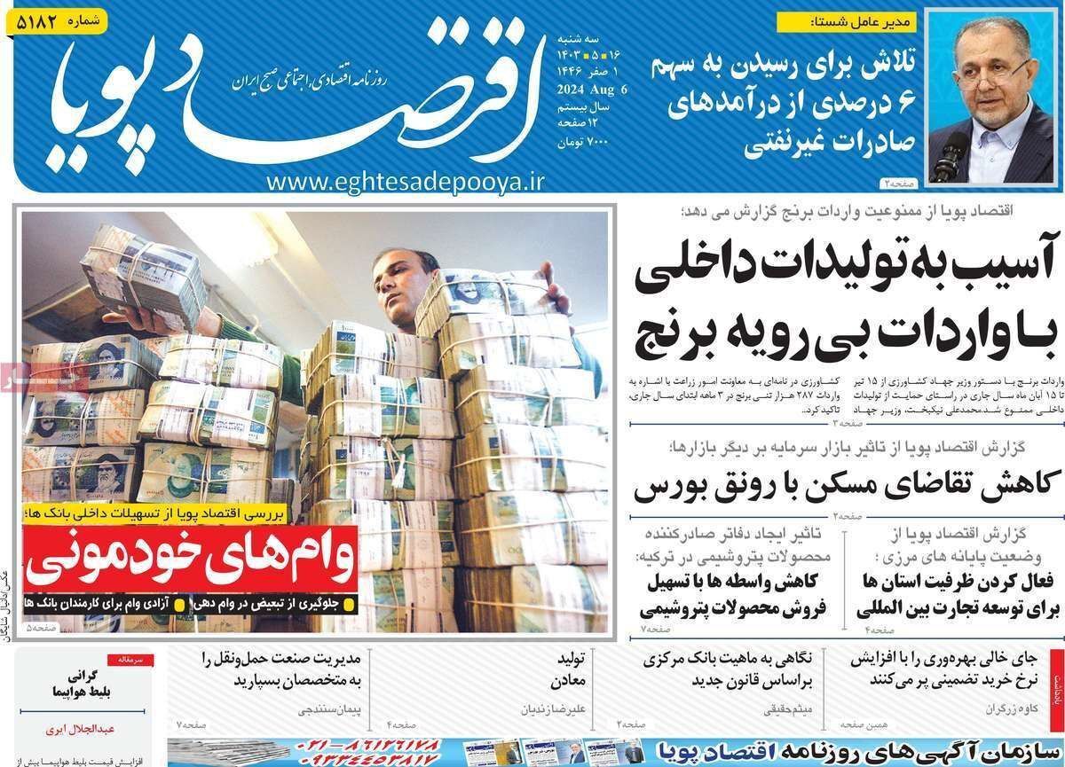مروری بر سرتیتر روزنامه‌های کشور و مهم‌ترین تیترهای اقتصادی؛ امروز ۱۶ مرداد ۱۴۰۳