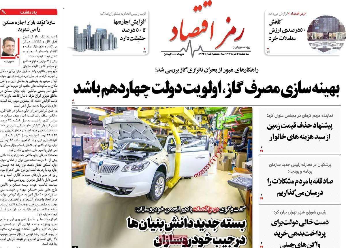 مروری بر سرتیتر روزنامه‌های کشور و مهم‌ترین تیترهای اقتصادی؛ امروز ۱۶ مرداد ۱۴۰۳