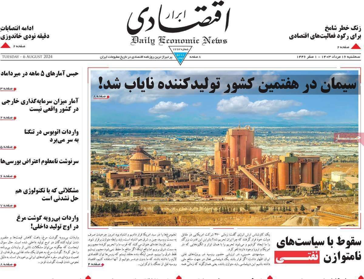مروری بر سرتیتر روزنامه‌های کشور و مهم‌ترین تیترهای اقتصادی؛ امروز ۱۶ مرداد ۱۴۰۳