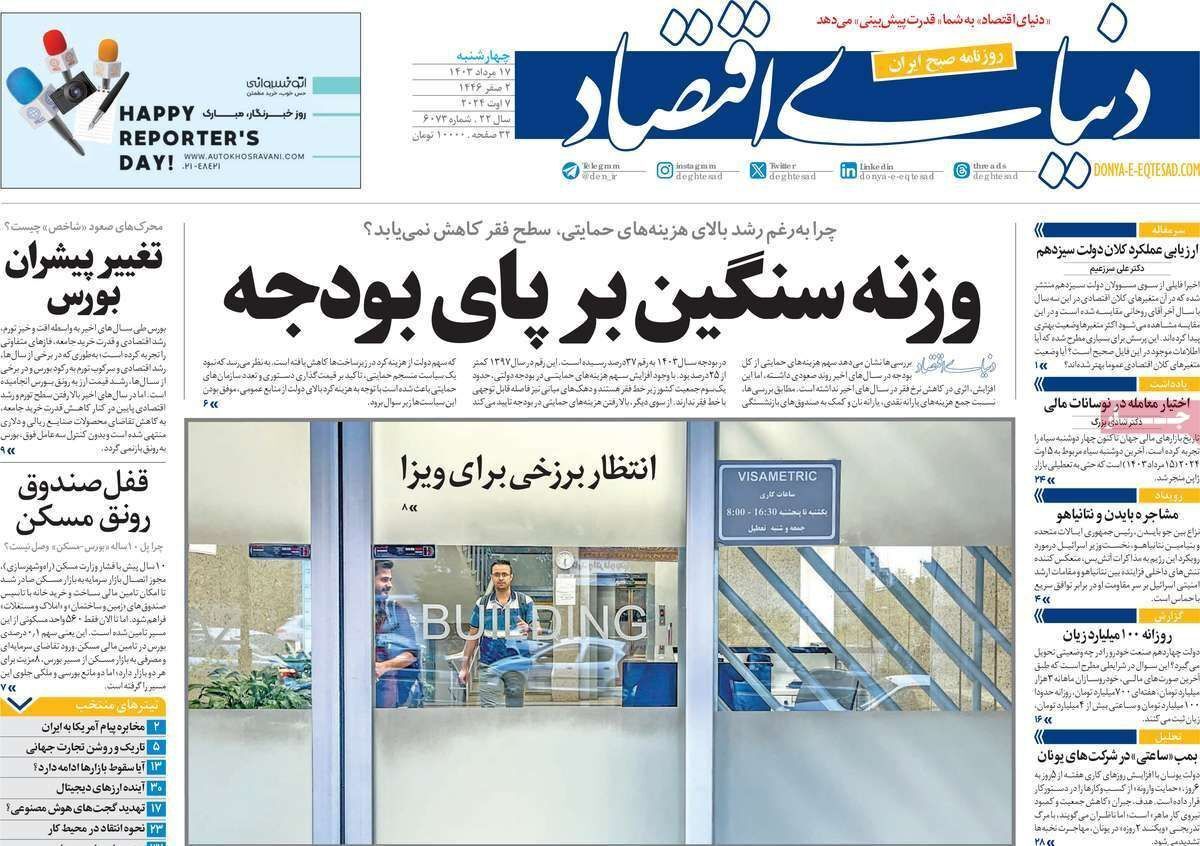 مروری بر سرتیتر روزنامه‌های کشور و مهم‌ترین تیترهای اقتصادی؛ امروز ۱۷ مرداد ۱۴۰۳