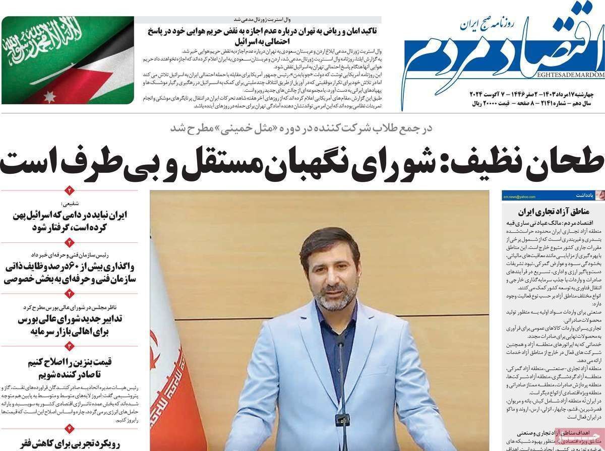 مروری بر سرتیتر روزنامه‌های کشور و مهم‌ترین تیترهای اقتصادی؛ امروز ۱۷ مرداد ۱۴۰۳