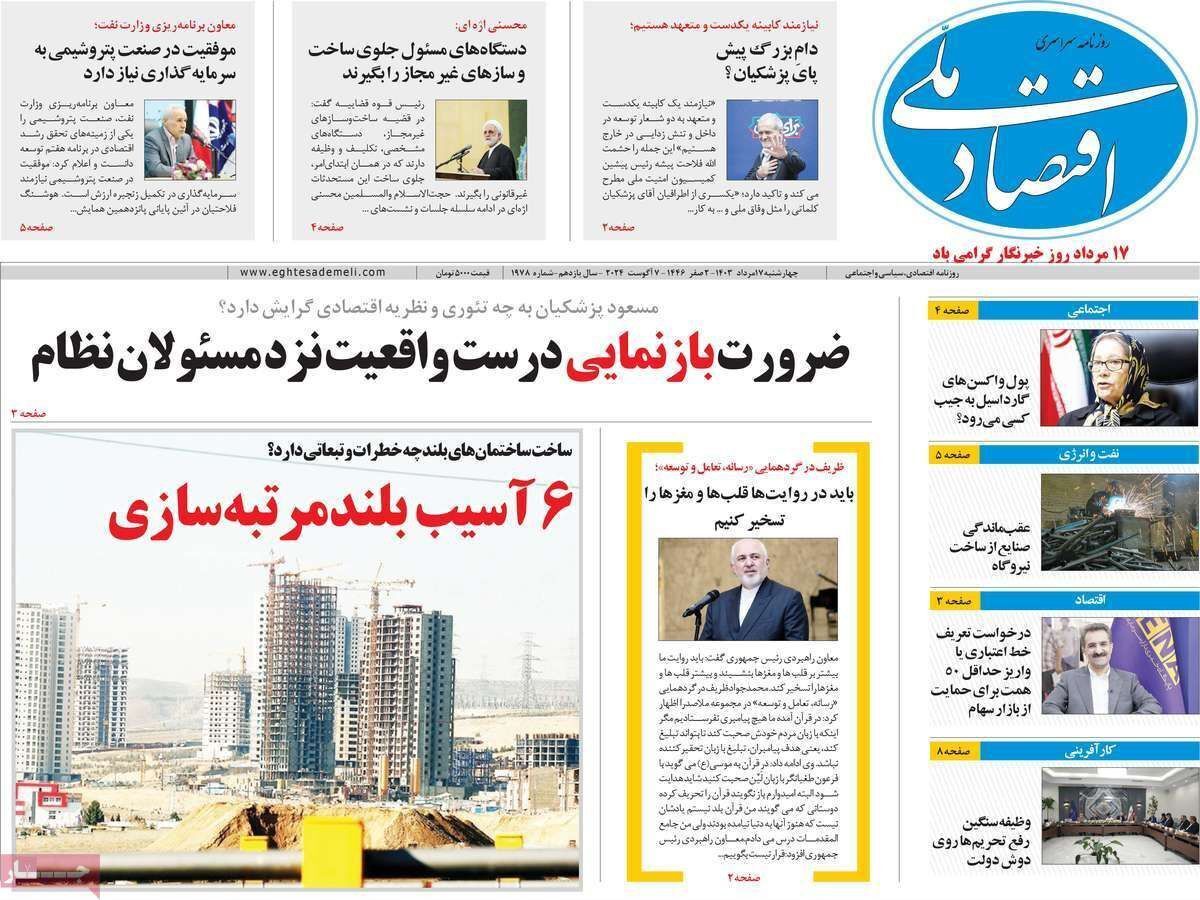 مروری بر سرتیتر روزنامه‌های کشور و مهم‌ترین تیترهای اقتصادی؛ امروز ۱۷ مرداد ۱۴۰۳