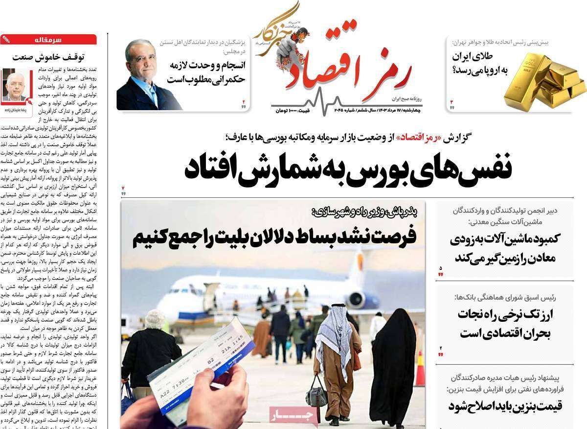 مروری بر سرتیتر روزنامه‌های کشور و مهم‌ترین تیترهای اقتصادی؛ امروز ۱۷ مرداد ۱۴۰۳