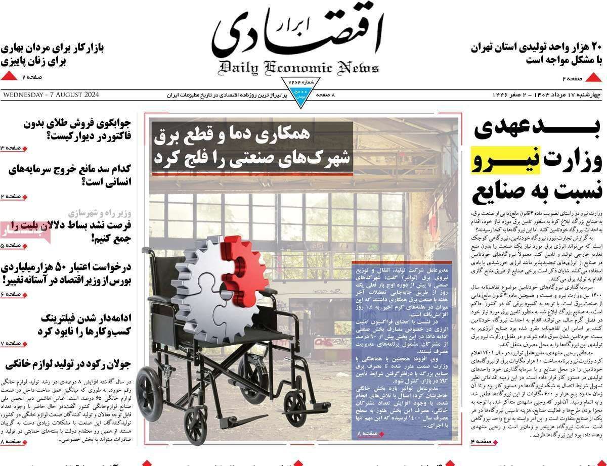 مروری بر سرتیتر روزنامه‌های کشور و مهم‌ترین تیترهای اقتصادی؛ امروز ۱۷ مرداد ۱۴۰۳