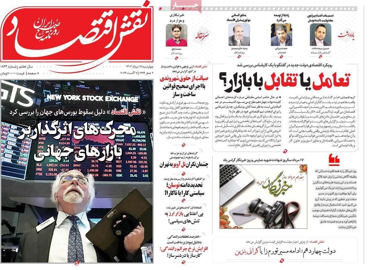 مروری بر سرتیتر روزنامه‌های کشور و مهم‌ترین تیترهای اقتصادی؛ امروز ۱۷ مرداد ۱۴۰۳