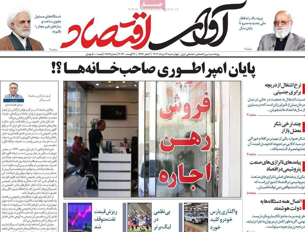 مروری بر سرتیتر روزنامه‌های کشور و مهم‌ترین تیترهای اقتصادی؛ امروز ۱۷ مرداد ۱۴۰۳