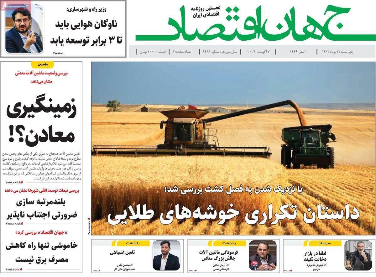 مروری بر سرتیتر روزنامه‌های کشور و مهم‌ترین تیترهای اقتصادی؛ امروز ۱۷ مرداد ۱۴۰۳