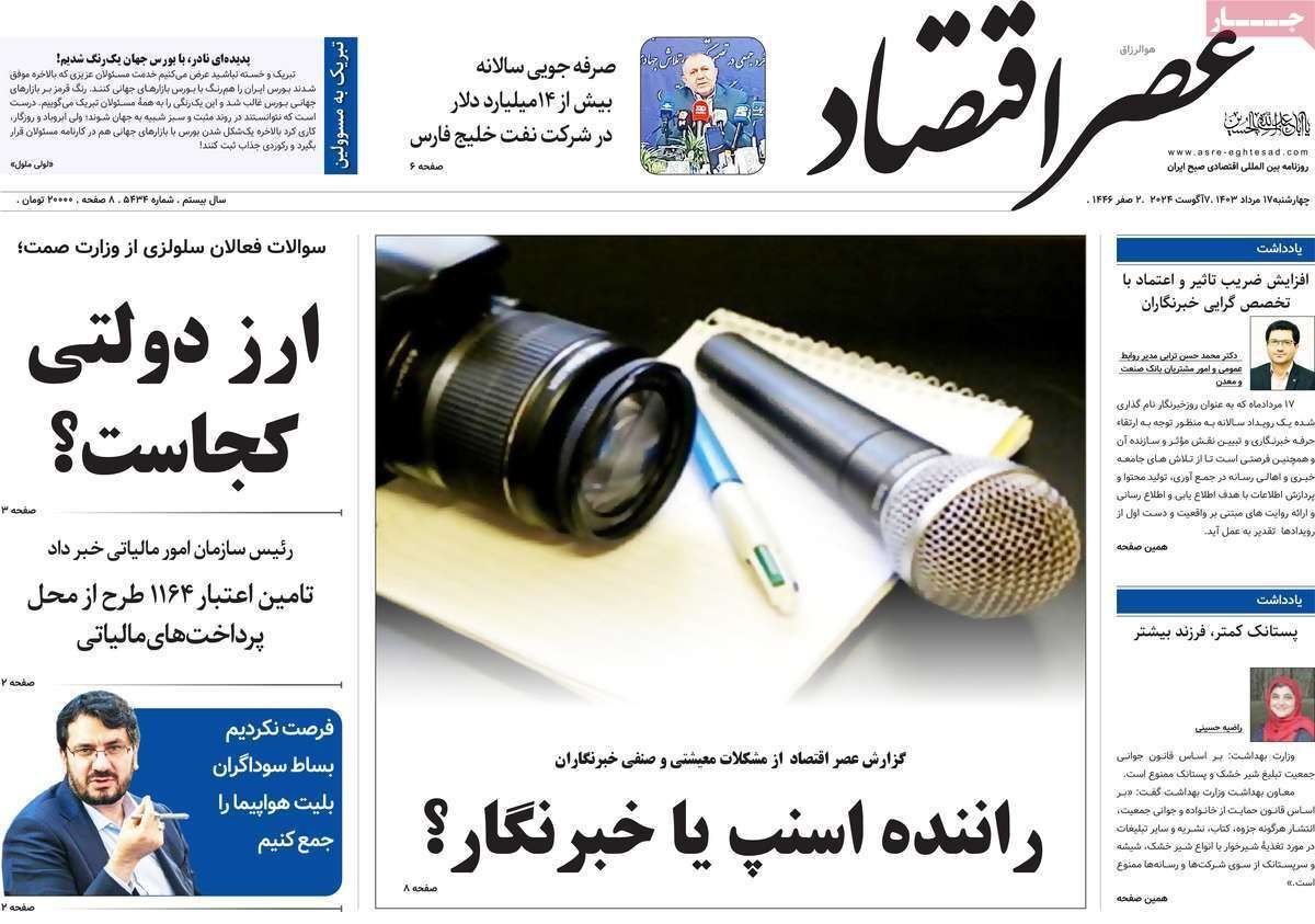 مروری بر سرتیتر روزنامه‌های کشور و مهم‌ترین تیترهای اقتصادی؛ امروز ۱۷ مرداد ۱۴۰۳