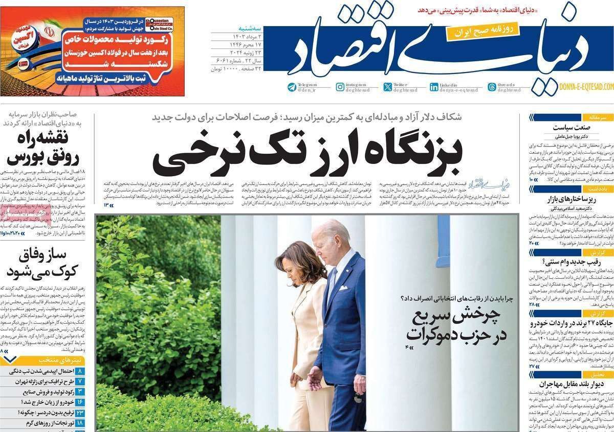 مروری بر سرتیتر روزنامه‌های کشور و مهم‌ترین تیترهای اقتصادی؛ امروز ۲ مرداد ۱۴۰۳