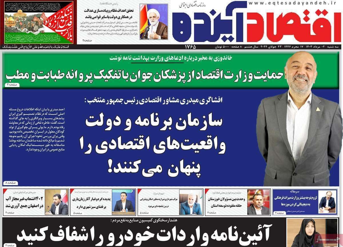 مروری بر سرتیتر روزنامه‌های کشور و مهم‌ترین تیترهای اقتصادی؛ امروز ۲ مرداد ۱۴۰۳