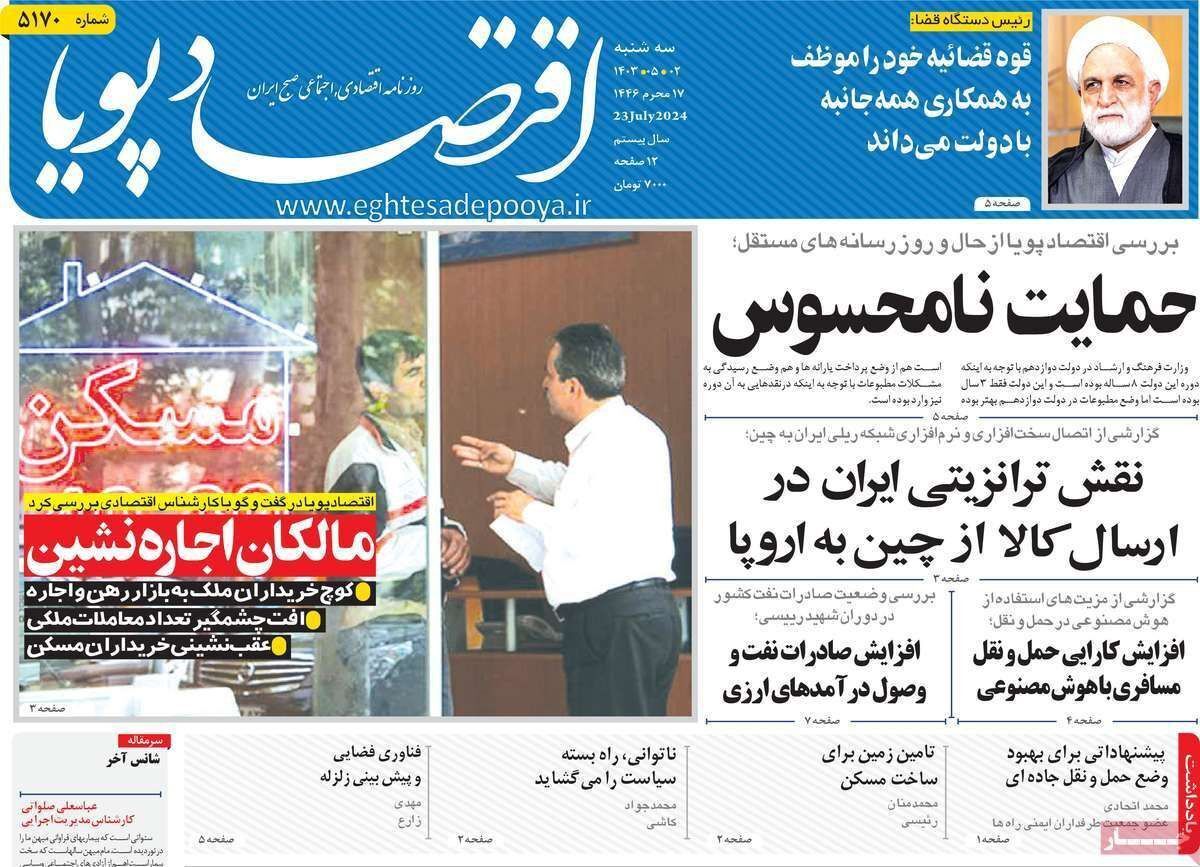 مروری بر سرتیتر روزنامه‌های کشور و مهم‌ترین تیترهای اقتصادی؛ امروز ۲ مرداد ۱۴۰۳