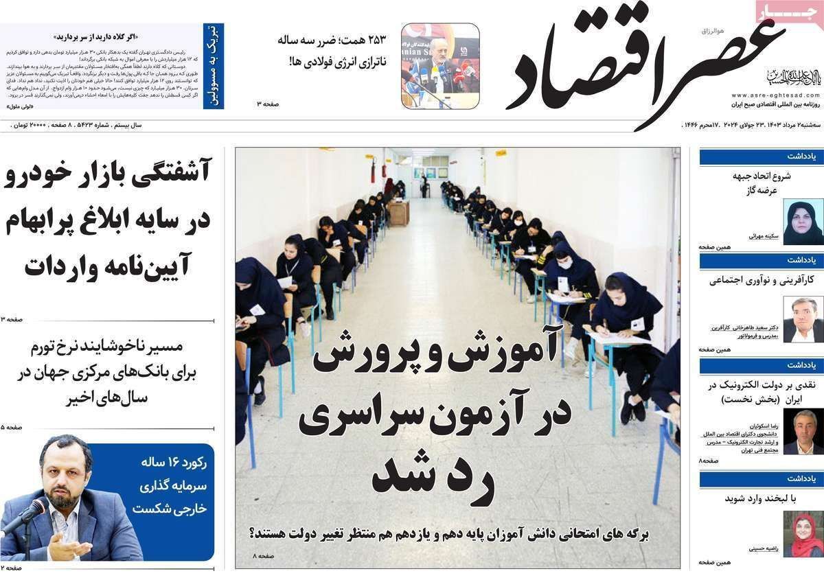 مروری بر سرتیتر روزنامه‌های کشور و مهم‌ترین تیترهای اقتصادی؛ امروز ۲ مرداد ۱۴۰۳