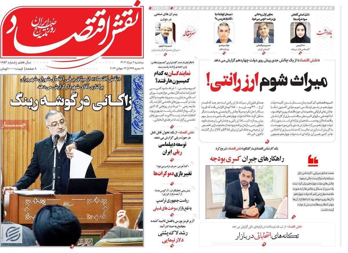 مروری بر سرتیتر روزنامه‌های کشور و مهم‌ترین تیترهای اقتصادی؛ امروز ۲ مرداد ۱۴۰۳