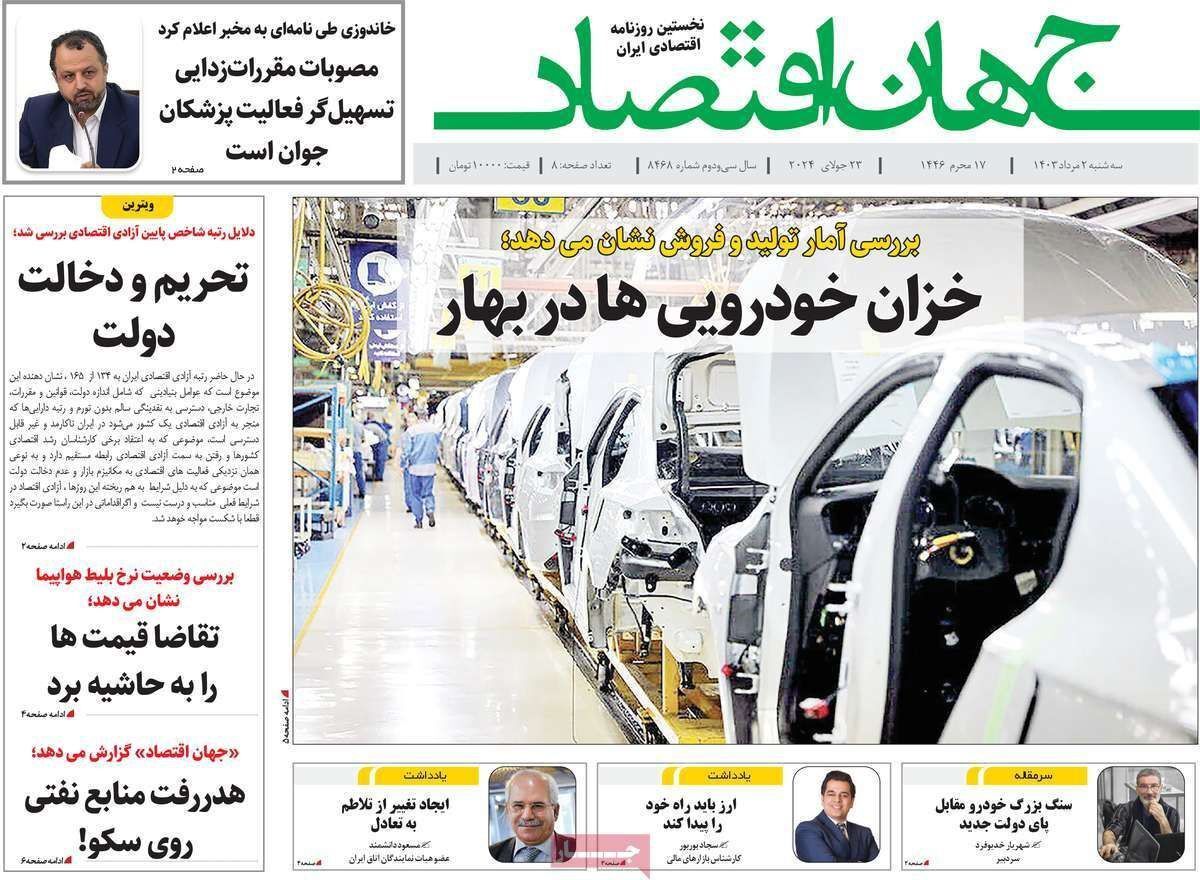 مروری بر سرتیتر روزنامه‌های کشور و مهم‌ترین تیترهای اقتصادی؛ امروز ۲ مرداد ۱۴۰۳