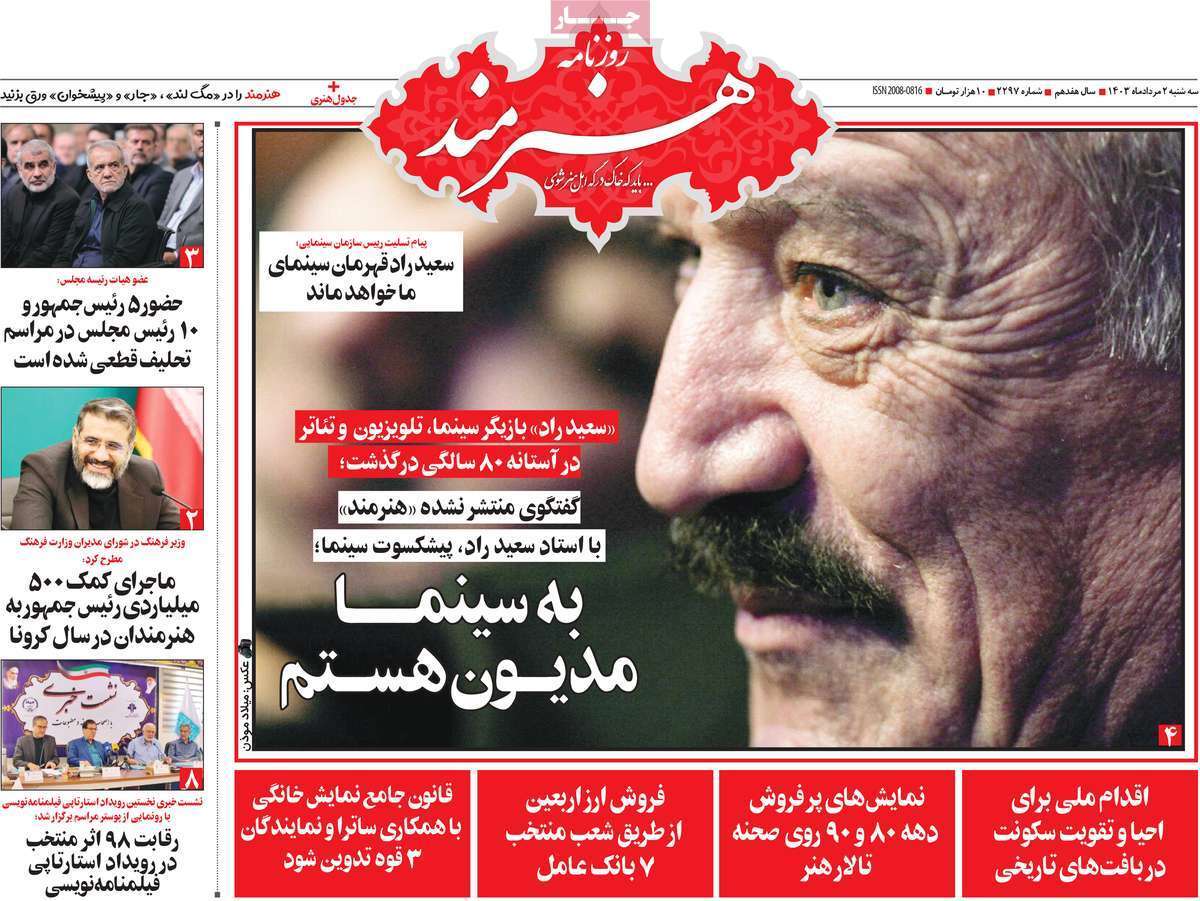 مروری بر سرتیتر روزنامه‌های کشور و مهم‌ترین تیترهای اقتصادی؛ امروز ۲ مرداد ۱۴۰۳