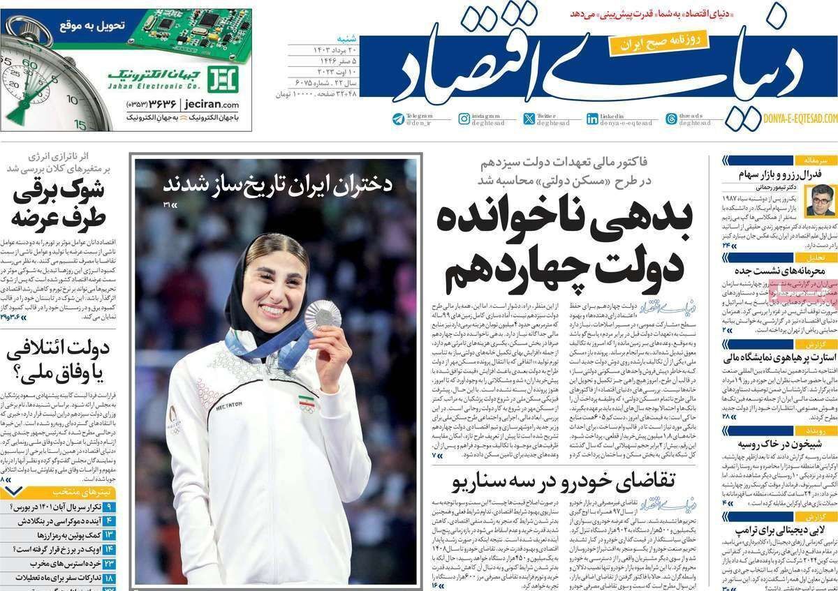 مروری بر سرتیتر روزنامه‌های کشور و مهم‌ترین تیترهای اقتصادی؛ امروز ۲۰ مرداد ۱۴۰۳