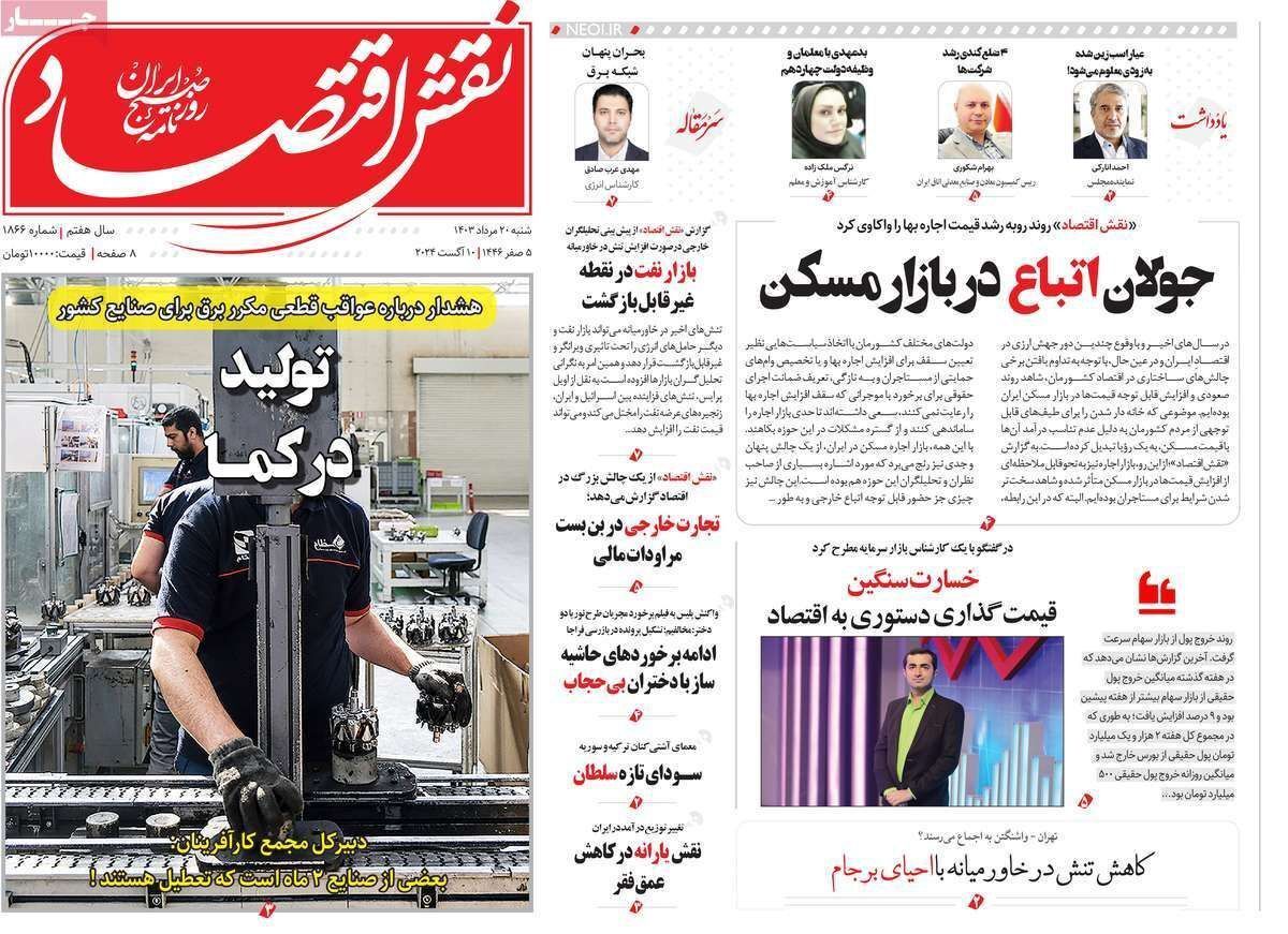 مروری بر سرتیتر روزنامه‌های کشور و مهم‌ترین تیترهای اقتصادی؛ امروز ۲۰ مرداد ۱۴۰۳