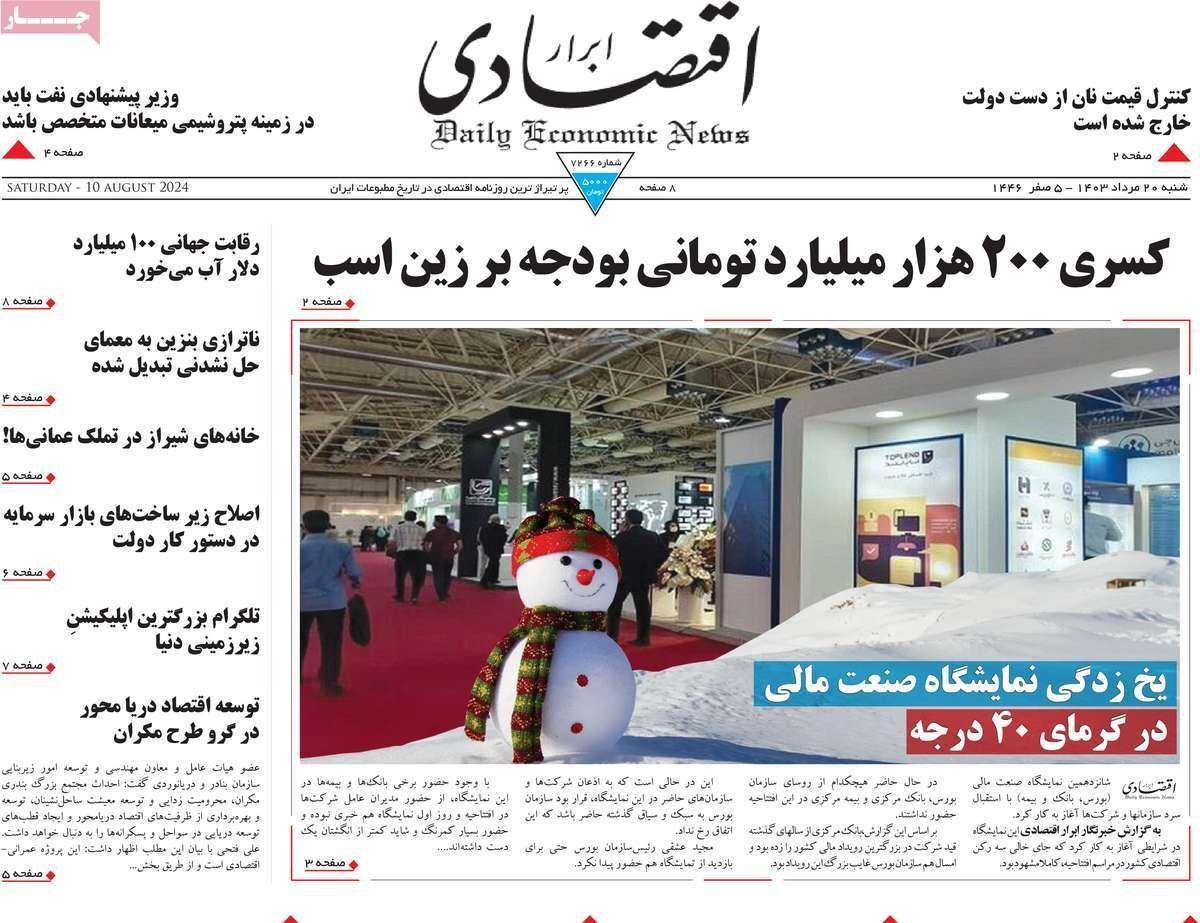 مروری بر سرتیتر روزنامه‌های کشور و مهم‌ترین تیترهای اقتصادی؛ امروز ۲۰ مرداد ۱۴۰۳