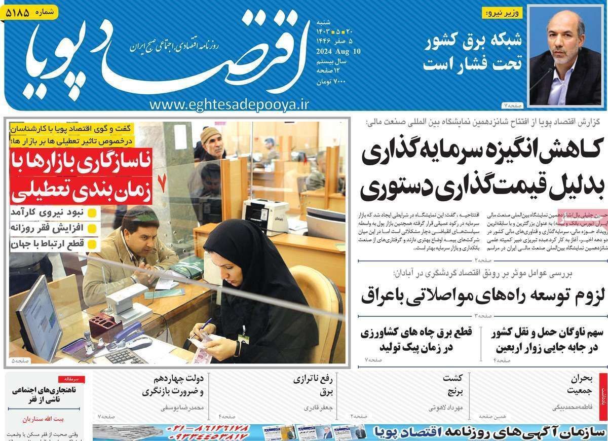 مروری بر سرتیتر روزنامه‌های کشور و مهم‌ترین تیترهای اقتصادی؛ امروز ۲۰ مرداد ۱۴۰۳
