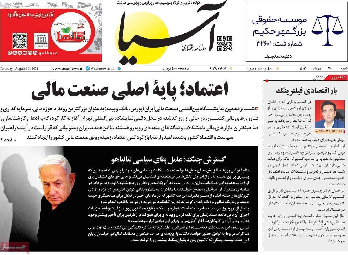 مروری بر سرتیتر روزنامه‌های کشور و مهم‌ترین تیترهای اقتصادی؛ امروز ۲۰ مرداد ۱۴۰۳