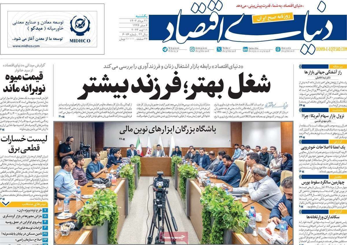 مروری بر سرتیتر روزنامه‌های کشور و مهم‌ترین تیترهای اقتصادی؛ امروز ۲۱ مرداد ۱۴۰۳
